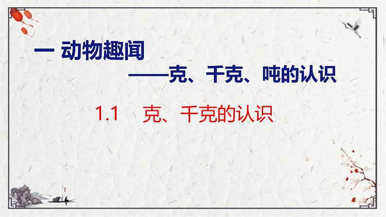 青岛版三上数学 1.1 克、千克的认识  课件01