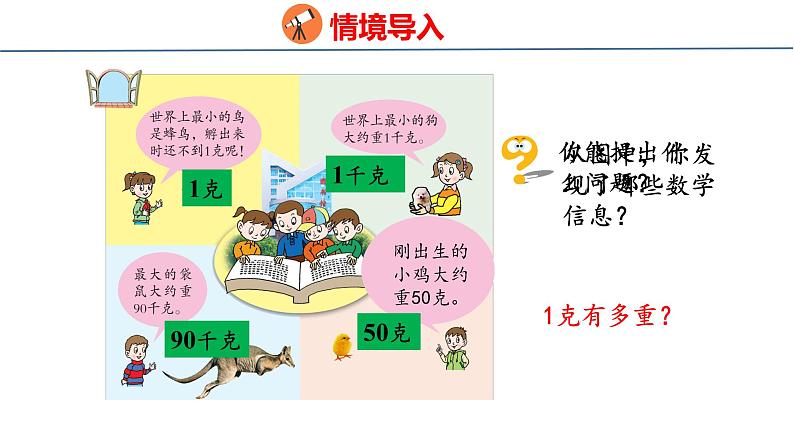 青岛版三上数学 1.1 克、千克的认识  课件03