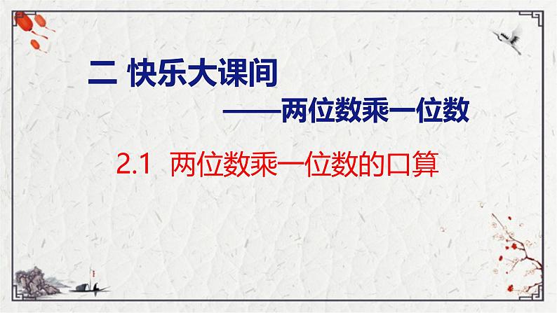 青岛版三上数学 2.1 两位数乘一位数的口算  课件01