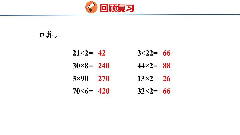 青岛版三上数学 2.3 两位数乘一位数（进位）的乘法  课件03