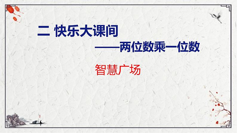 青岛版三上数学 2.5 智慧广场  课件01