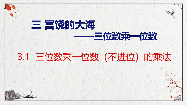 青岛版三上数学 3.1 三位数乘一位数（不进位）的乘法  课件01