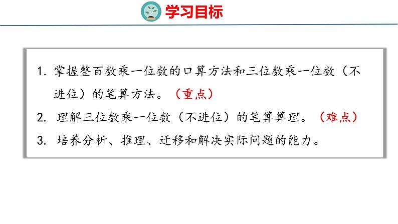 青岛版三上数学 3.1 三位数乘一位数（不进位）的乘法  课件02