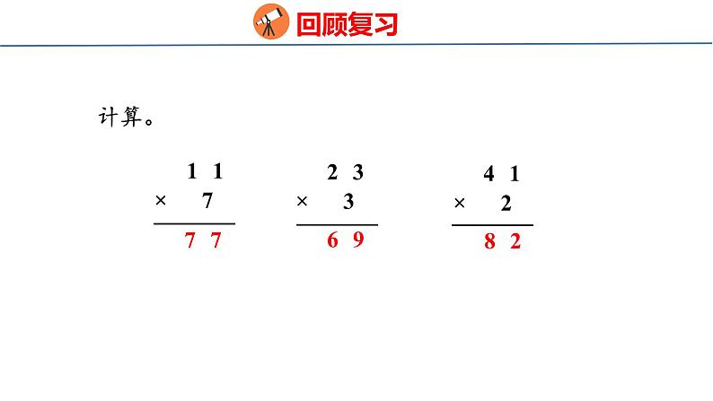 青岛版三上数学 3.1 三位数乘一位数（不进位）的乘法  课件03