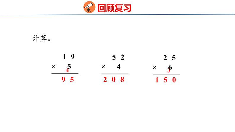 青岛版三上数学 3.2 三位数乘一位数（进位）的乘法  课件03