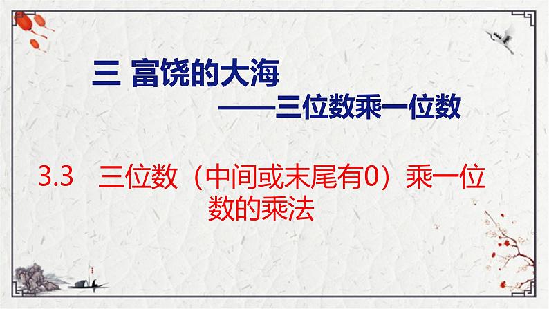 青岛版三上数学 青岛版小学数学三年级上册3.3 《三位数（中间或末尾有0）乘一位数的乘法》  课件01