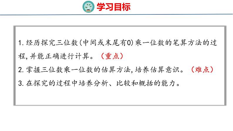 青岛版三上数学 青岛版小学数学三年级上册3.3 《三位数（中间或末尾有0）乘一位数的乘法》  课件02