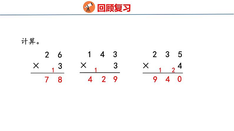 青岛版三上数学 青岛版小学数学三年级上册3.3 《三位数（中间或末尾有0）乘一位数的乘法》  课件03