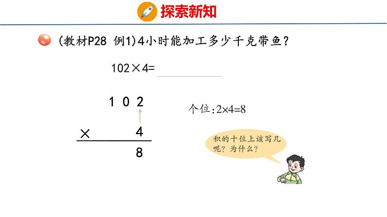 青岛版三上数学 青岛版小学数学三年级上册3.3 《三位数（中间或末尾有0）乘一位数的乘法》  课件05