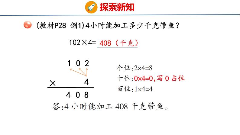 青岛版三上数学 青岛版小学数学三年级上册3.3 《三位数（中间或末尾有0）乘一位数的乘法》  课件06