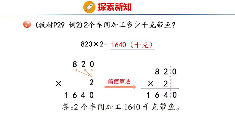 青岛版三上数学 青岛版小学数学三年级上册3.3 《三位数（中间或末尾有0）乘一位数的乘法》  课件07