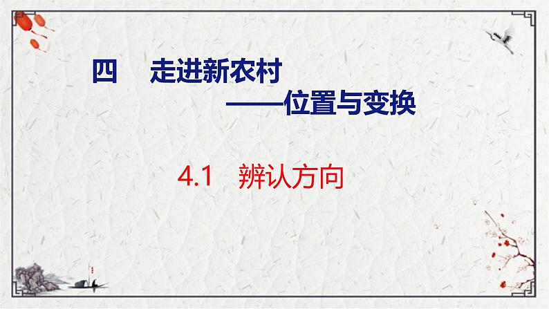 青岛版三上数学 4.1   辨认方向  课件01