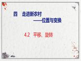 青岛版三上数学 青岛版小学数学三年级上册4.2 《 平移、旋转》  课件