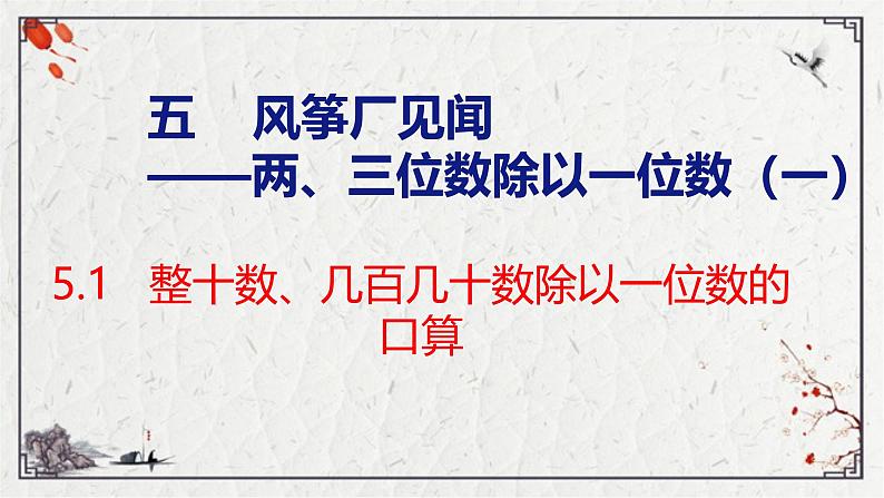 青岛版三上数学 青岛版小学数学三年级上册5.1 《 整十数、几百几十数除以一位数的口算》  课件01