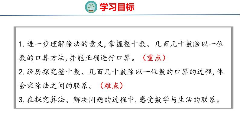 青岛版三上数学 青岛版小学数学三年级上册5.1 《 整十数、几百几十数除以一位数的口算》  课件02