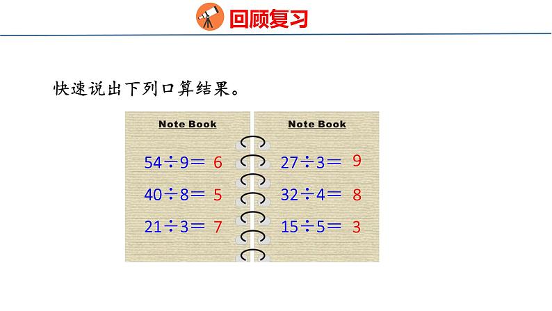 青岛版三上数学 青岛版小学数学三年级上册5.1 《 整十数、几百几十数除以一位数的口算》  课件03