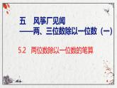 青岛版三上数学 青岛版小学数学三年级上册5.2《 两位数除以一位数的笔算》  课件