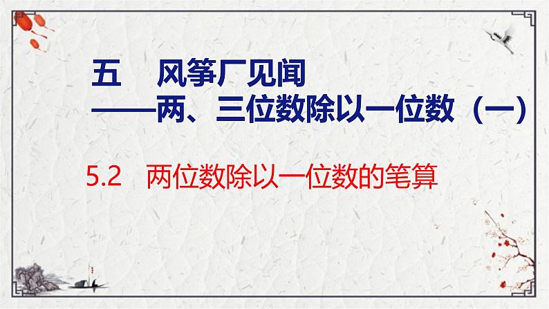 青岛版三上数学 青岛版小学数学三年级上册5.2《 两位数除以一位数的笔算》  课件01