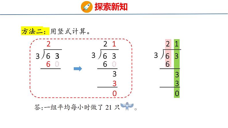 青岛版三上数学 青岛版小学数学三年级上册5.2《 两位数除以一位数的笔算》  课件06