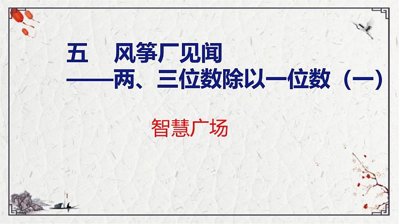 青岛版三上数学 青岛版小学数学三年级上册5.4《智慧广场》  课件01