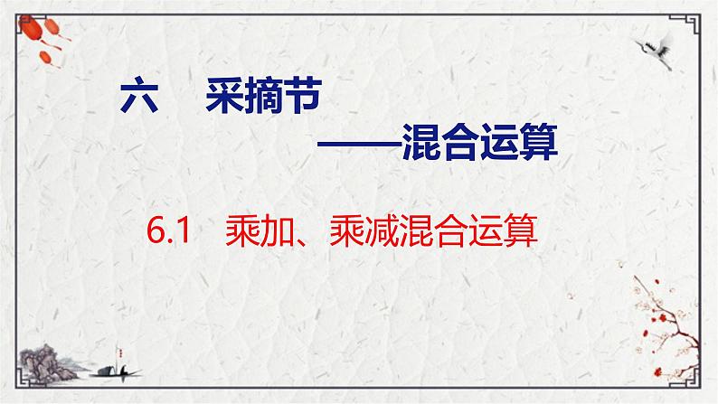 青岛版三上数学 青岛版小学数学三年级上册6.1 《 乘加、乘减混合运算》  课件01