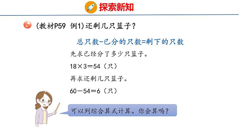 青岛版三上数学 青岛版小学数学三年级上册6.1 《 乘加、乘减混合运算》  课件05