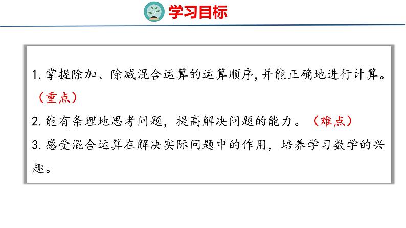 青岛版三上数学 青岛版小学数学三年级上册6.2《 除加、除减混合运算》  课件02