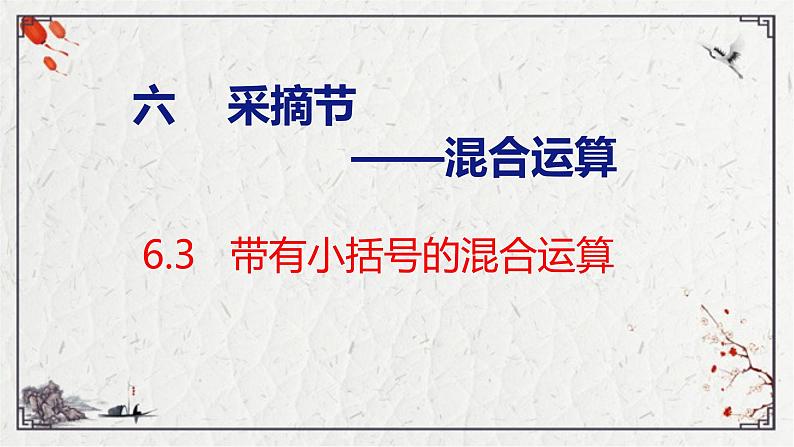 青岛版三上数学 青岛版小学数学三年级上册6.3 《带有小括号的混合运算》  课件01