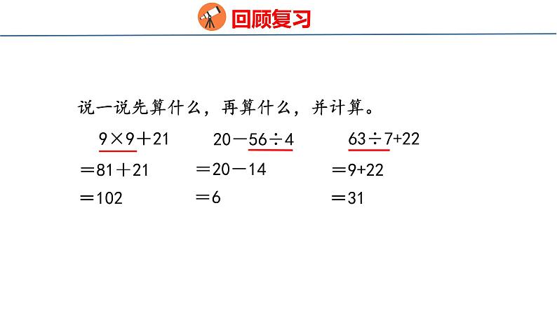 青岛版三上数学 青岛版小学数学三年级上册6.3 《带有小括号的混合运算》  课件03