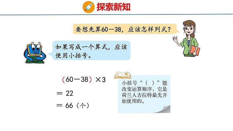 青岛版三上数学 青岛版小学数学三年级上册6.3 《带有小括号的混合运算》  课件07