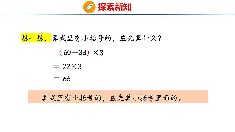 青岛版三上数学 青岛版小学数学三年级上册6.3 《带有小括号的混合运算》  课件08