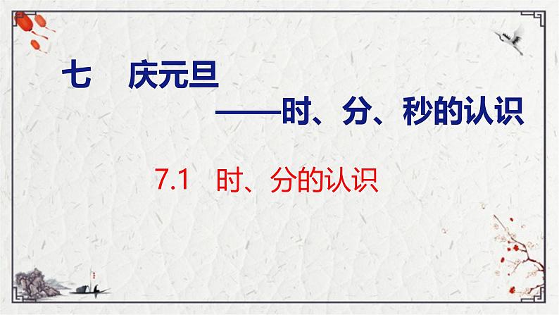 青岛版三上数学 青岛版小学数学三年级上册7.1 《时、分的认识》  课件01