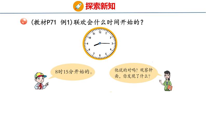 青岛版三上数学 青岛版小学数学三年级上册7.1 《时、分的认识》  课件05