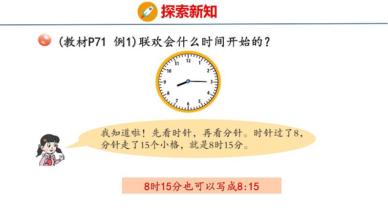 青岛版三上数学 青岛版小学数学三年级上册7.1 《时、分的认识》  课件08