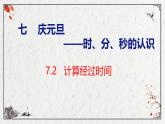 青岛版三上数学 青岛版小学数学三年级上册7.2 《计算经过时间》  课件