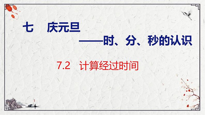 青岛版三上数学 青岛版小学数学三年级上册7.2 《计算经过时间》  课件01