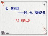 青岛版三上数学 青岛版小学数学三年级上册7.3 《秒的认识》  课件