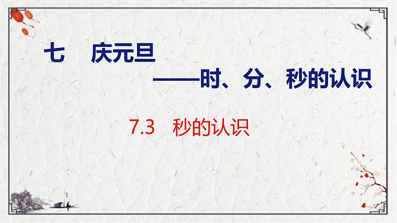 青岛版三上数学 青岛版小学数学三年级上册7.3 《秒的认识》  课件01