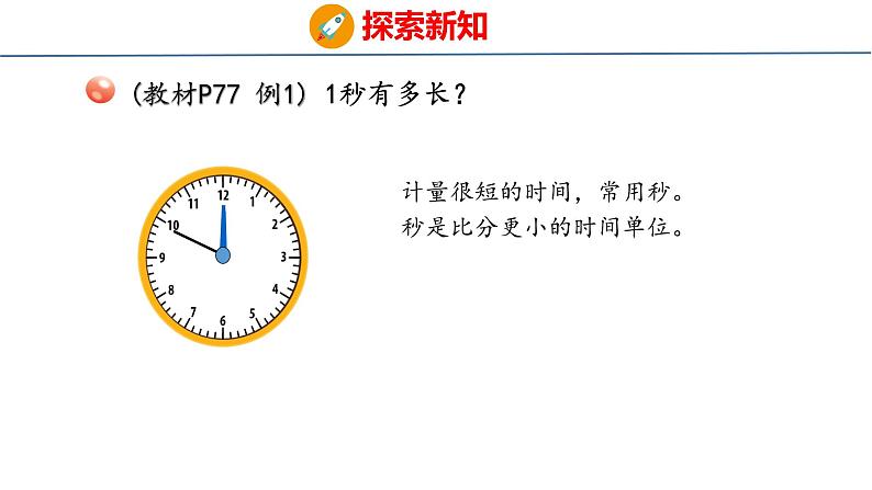 青岛版三上数学 青岛版小学数学三年级上册7.3 《秒的认识》  课件05