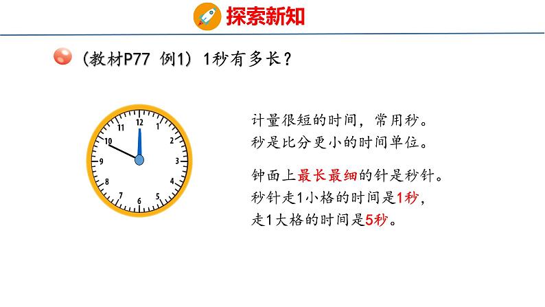 青岛版三上数学 青岛版小学数学三年级上册7.3 《秒的认识》  课件06