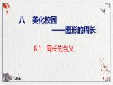 青岛版三上数学 8.1   周长的含义  课件