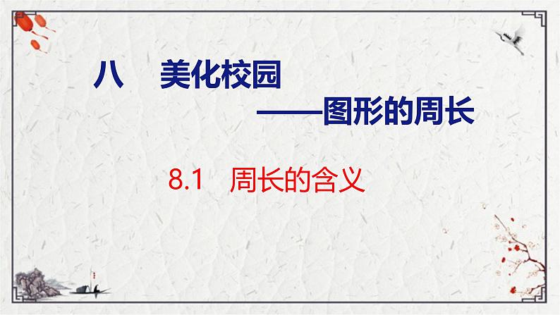 青岛版三上数学 8.1   周长的含义  课件01