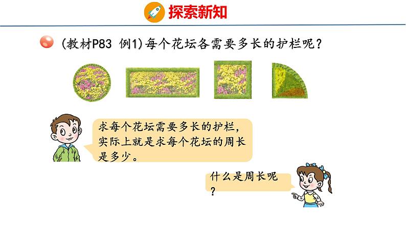 青岛版三上数学 8.1   周长的含义  课件05