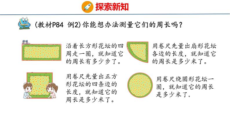 青岛版三上数学 8.1   周长的含义  课件07