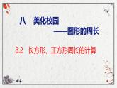 青岛版三上数学 8.2   长方形、正方形周长的计算  课件