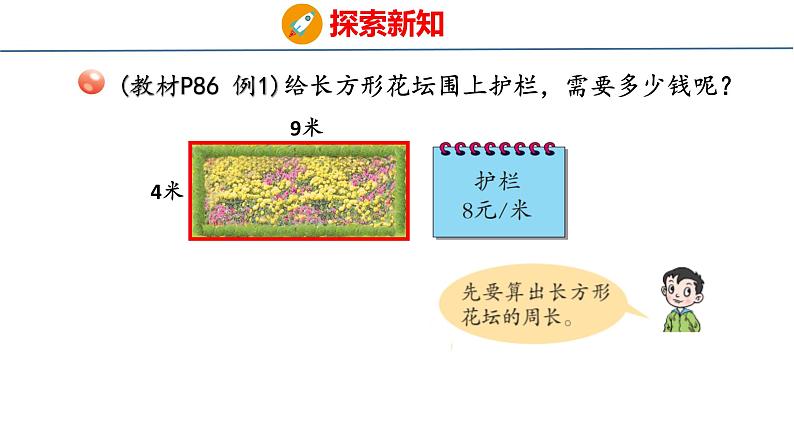 青岛版三上数学 8.2   长方形、正方形周长的计算  课件05