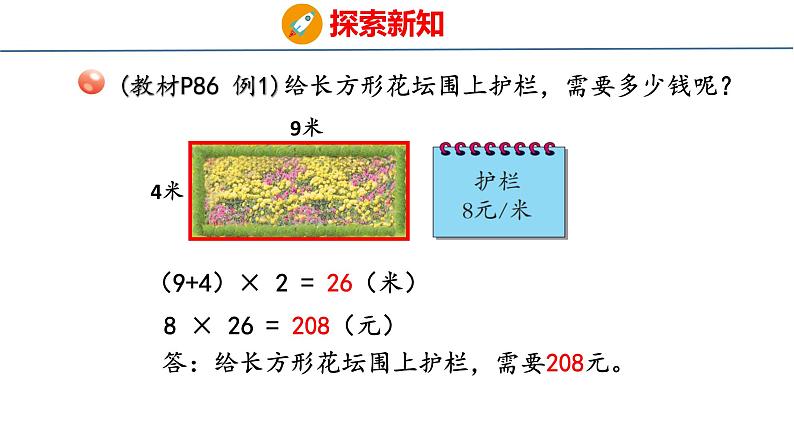 青岛版三上数学 8.2   长方形、正方形周长的计算  课件07