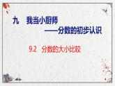 青岛版三上数学 青岛版小学数学三年级上册9.2 《分数的大小比较》  课件