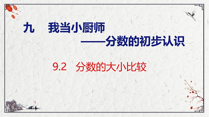 青岛版三上数学 青岛版小学数学三年级上册9.2 《分数的大小比较》  课件01