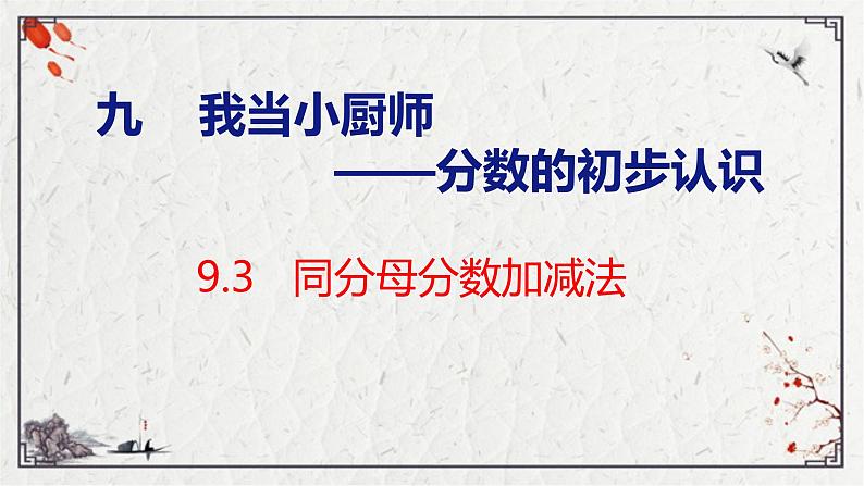 青岛版三上数学 青岛版小学数学三年级上册9.3 《同分母分数加减》  课件01